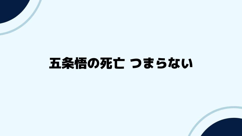 五条悟の死亡つまらないと評価された背景